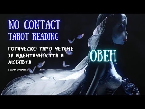Видео: 🖤💀ОВЕН | Той/тя още ли те усеща? 🪦 No Contact Tarot Reading #таро #tarot #nocontact #любов #овен