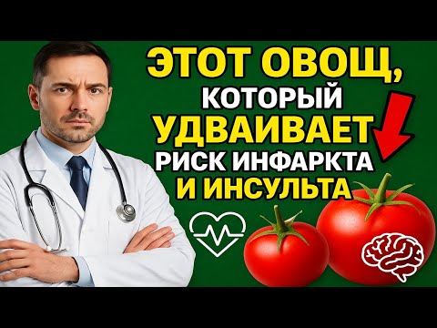 Видео: Этот Овощ, Который УДВАИВАЕТ Риск Инфаркта и Инсульта