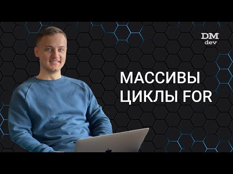 Видео: Computer Science. Java. 25. Массивы. Циклы for