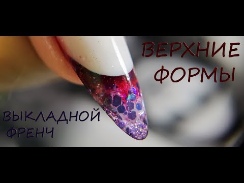 Видео: Наращивание Верхние формы Выкладной витражный Френч