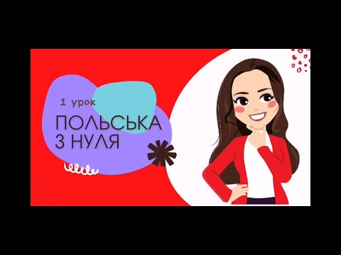 Видео: Польська мова: урок 1. Алфавіт, вчимося читати.