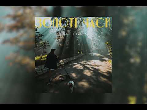 Видео: Zombo & Тулим - Золоті часи (ЕР) (FULL ALBUM)