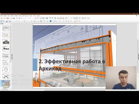 Видео: Что такое BIM и как ускорить работу в Архикад