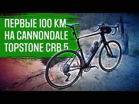 Видео: 100 км на Cannondale Topstone crb 5 - Обкатка нового велосипеда | ВЕЛОБЛОГ | ГУЛЯЙНЕН (2021)