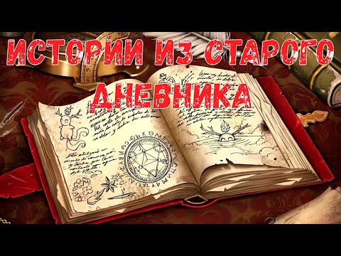 Видео: Истории из старого дневника. Страшная история.