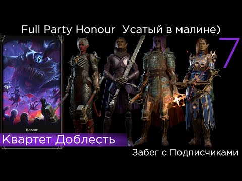 Видео: Full Party Honour Quadro Забег с подписчиками ч7