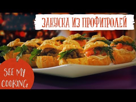 Видео: Закуска из Профитролей | Праздничный Рецепт на Новый Год