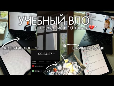 Видео: УЧЕБНЫЙ ВЛОГ ХИМБИО📚🧪//последние дни в школе и много долгов