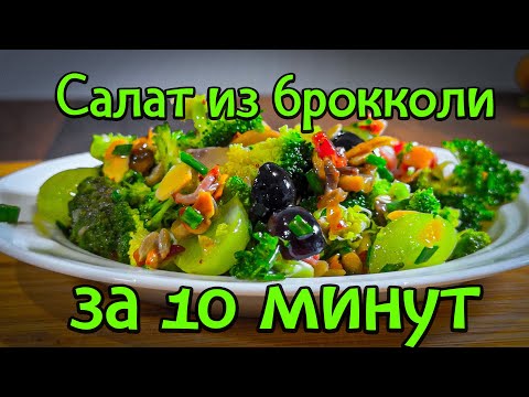 Видео: Салат из брокколи с виноградом и беконом за 10 минут