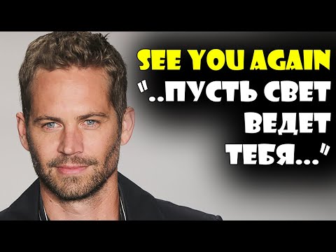 Видео: #WizKhalifa #SeeYouAgain - саундтрек или нечто большее? (о чем песня)