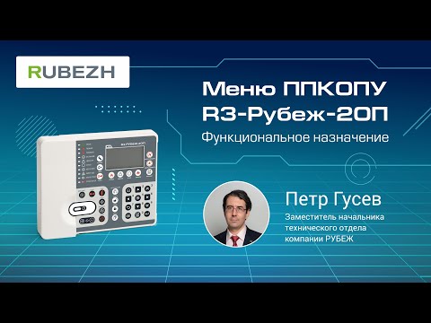 Видео: 1. Работа с меню ППКОПУ R3-Рубеж-2ОП. Меню «Управление и статус»