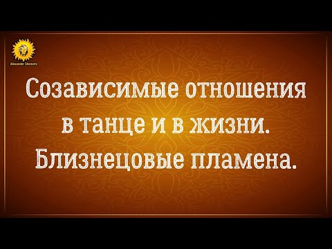 Видео: Созависимые отношения. Близнецовые пламена. Ключ к балансу в отношениях. Александр Шемец