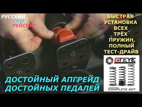 Видео: Пружины GT EYE Достойный Апгрейд Достойных Педалей Logitech G25,27,29,920