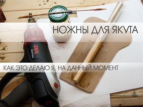 Видео: Ножны, для якута.
