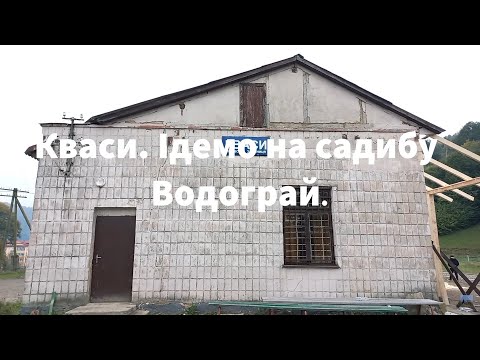 Видео: Закарпаття, село Кваси. Ідемо на садибу Водограй.#travel