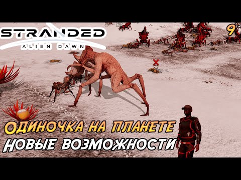 Видео: Stranded: Alien Dawn #9 ➤ Новые возможности!