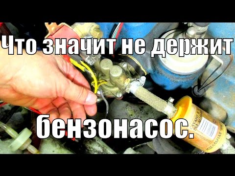 Видео: Что значит не держит бензонасос,или почему плохо заводится после простоя?
