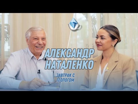 Видео: Как стать геологом и изменить отрасль: опыт Александра Наталенко