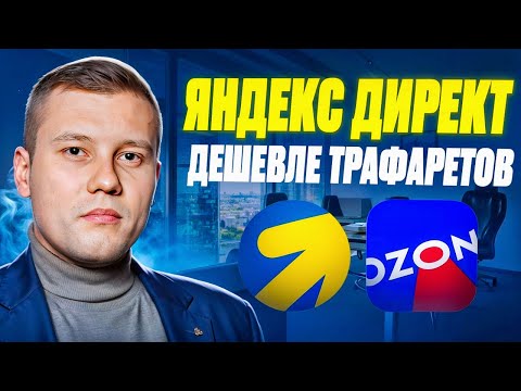 Видео: КЕЙС! Как снизить ДРР на OZON? Внешний трафик на ОЗОН. Яндекс Директ. Маркетплейсы