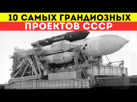 Видео: 10 САМЫХ НЕВЕРОЯТНЫХ СОВЕТСКИХ МЕГАПРОЕКТОВ, Которые шокируют мир ДО СИХ ПОР