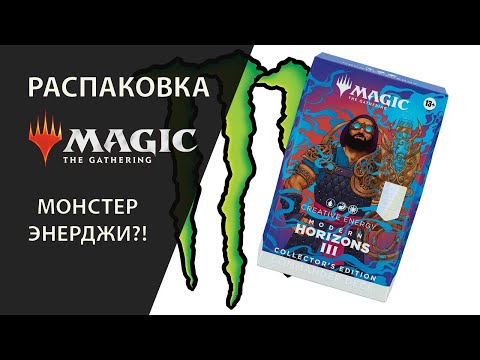 Видео: Распаковка | MTG КОЛЛЕКЦИОННЫЙ CREATIVE ENEGRY modern horizons 3