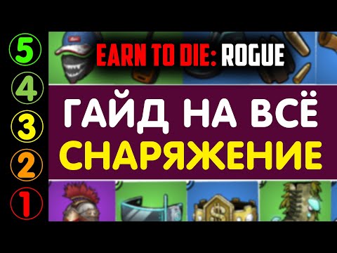 Видео: РЕЙТИНГ ВСЕГО СНАРЯЖЕНИЯ. Earn To Die: Rogue