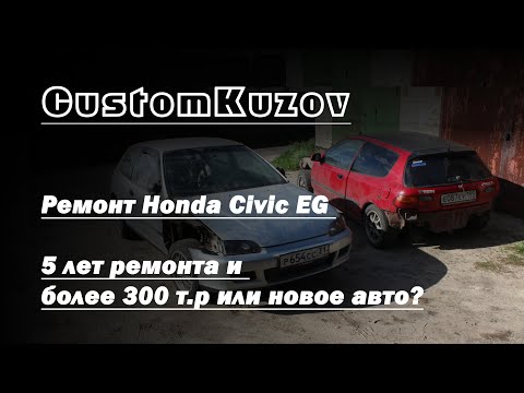 Видео: Ремонт Honda Civic EG - 5 лет ремонта и более 300 т.р или новое авто?