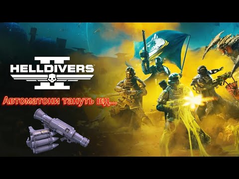 Видео: Helldivers 2 - навіть Воєнні Страйдери танули на очах...