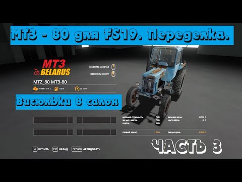 Видео: Трактор МТЗ - 80 для FS19. Переделка. Часть 3. Декор салона. Висюльки в кабину. Создание и прописка.