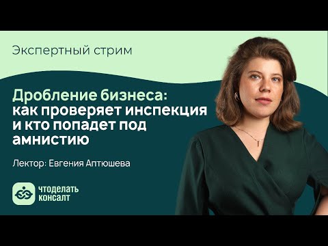 Видео: Дробление бизнеса: как проверяет инспекция и кто попадет под амнистию