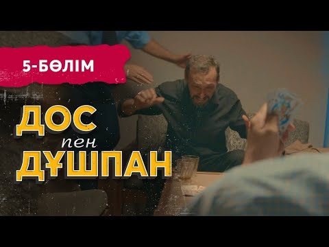 Видео: «Дос пен дұшпан» телехикаясы. 5-бөлім