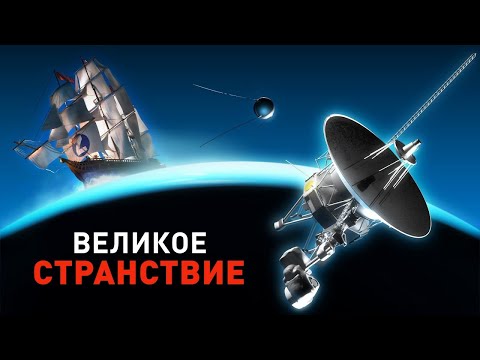 Видео: Вояджеры. Великое странствие [Triaxial Space]