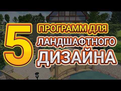 Видео: ТОП-5 Программ для Ландшафтного Дизайна