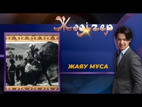 Видео: ЖӘДІГЕР. Жаяу Мұса