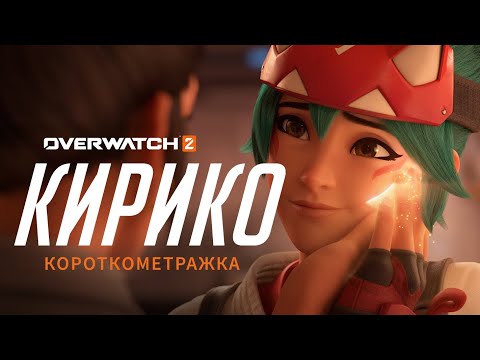 Видео: Короткометражка «Кирико»  (на русском языке) | Overwatch 2