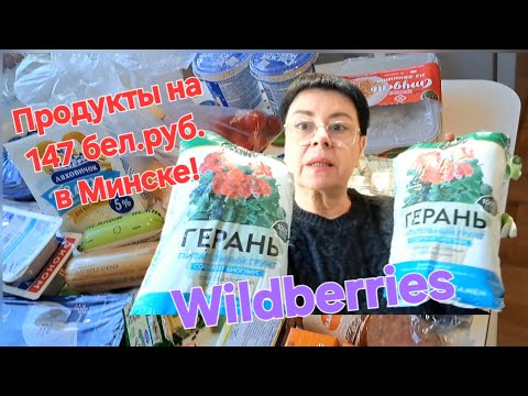 Видео: 550. Обзор покупок: WILDBERRIES, МИР СЛАДОСТЕЙ, СОСЕДИ! Минск. Беларусь. 