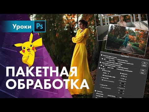 Видео: Пакетная обработка в Фотошоп / Image Processor vs Batch