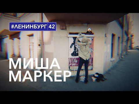 Видео: Миша Маркер / Личный протест в питерском стрит-арте / #ленинбург