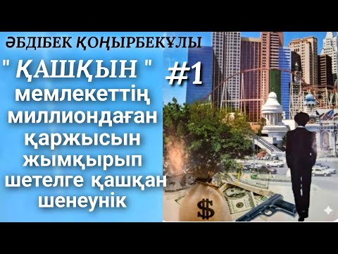 Видео: ҚАШҚЫН. аудио кітап. жаңа әңгіме. болған оқиға. Мемлекеттің миллиондаған қаржысын қымқырған шенеунік