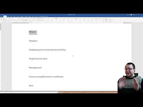 Видео: Подготовка КР/ВКР: Концепция исследования (обязательные элементы введения)