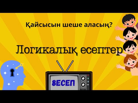 Видео: 8 Логикалық есеп. Сұрақ-жауап.