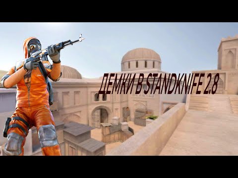 Видео: ДЕМОЧКИ В STANDKNIFE 2.8
