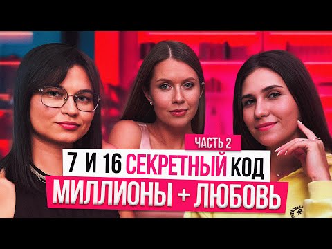 Видео: Миллионы и идеальные отношения. СЕКРЕТНЫЙ КОД 7 и 16 в дате рождения. ЧАСТЬ 2