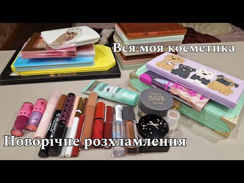 Видео: Новорічне розхламлення косметики | Викидаю косметику перед Новим Роком | Makeup declutter