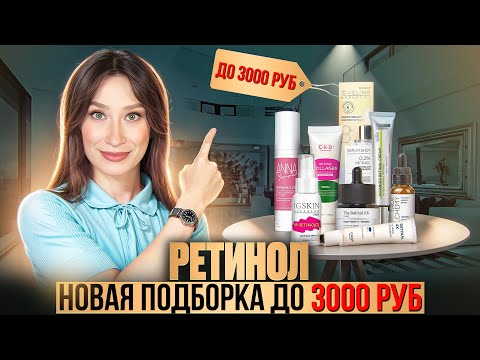 Видео: Новинки ретинола ДО 3000 РУБЛЕЙ