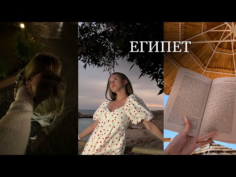 Видео: ЕГИПЕТ/ VLOG / незабываемый отдых 🤍