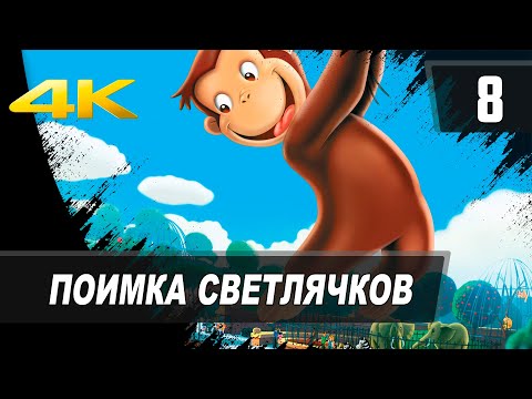 Видео: [8] Любопытный Джордж | Поимка светлячков | PC [1080p]