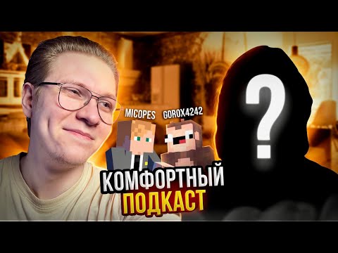 Видео: КОМФОРТНЫЙ ПОДКАСТ -  Gorox4242