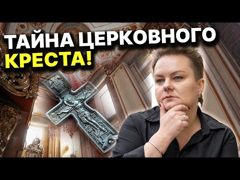 Видео: Об этом лучше помалкивать! Что означает крест на самом деле и стоит ли его носить? Анастасия Казачок