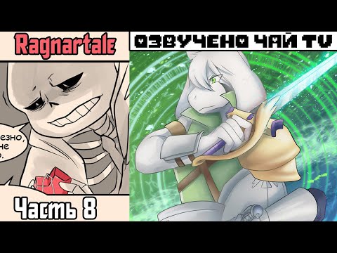 Видео: Франс-Азриск - Ragnartale RUS Часть 8 (Комикс Андертейл на русском)